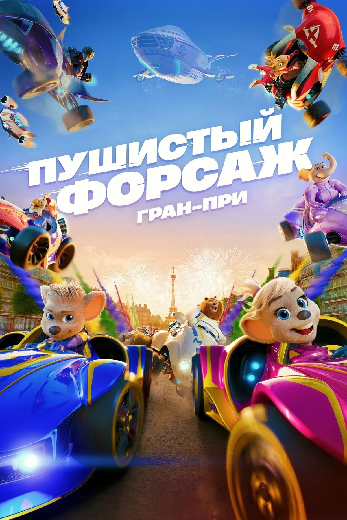 Постер фильма Пушистый форсаж: Гран-при Европы