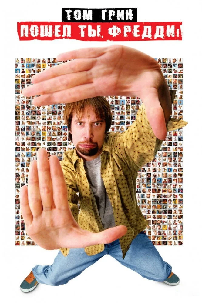 Постер фильма Пошел ты, Фредди