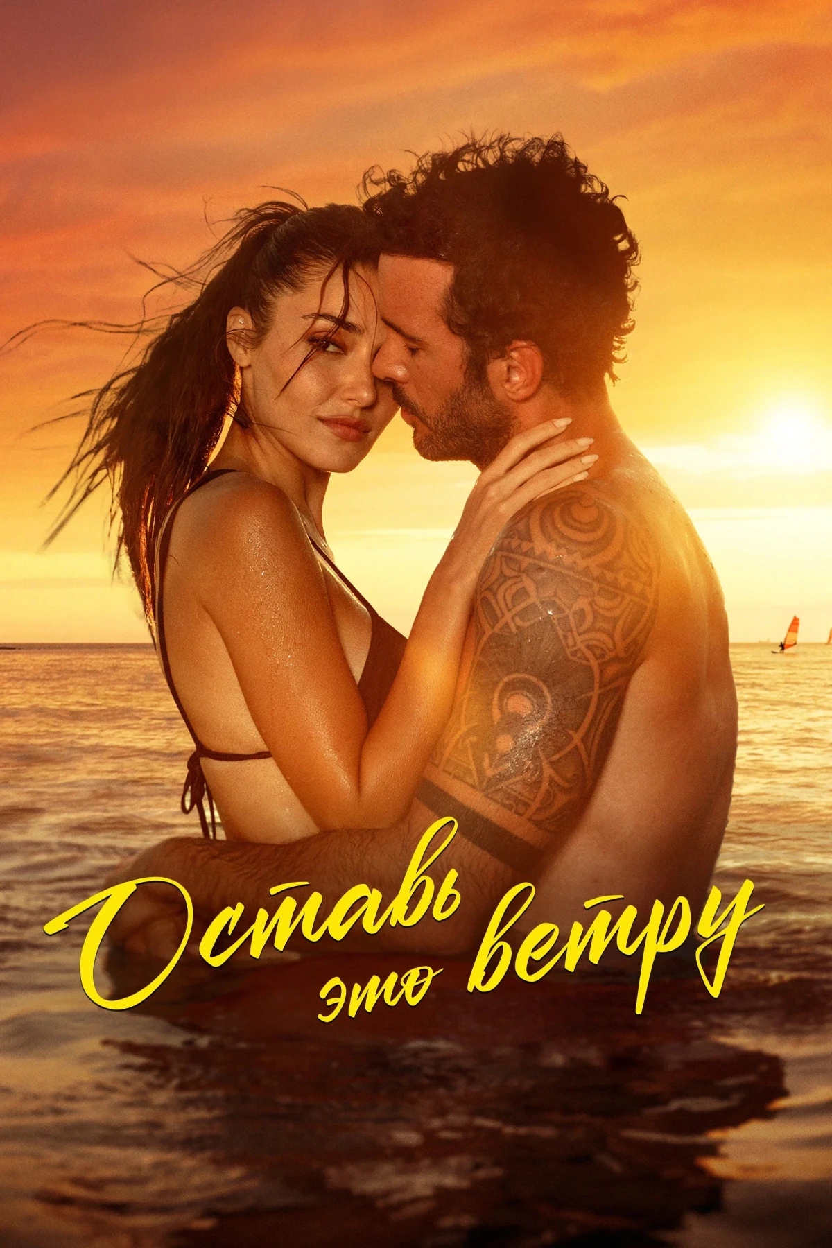 Постер фильма Оставь это ветру