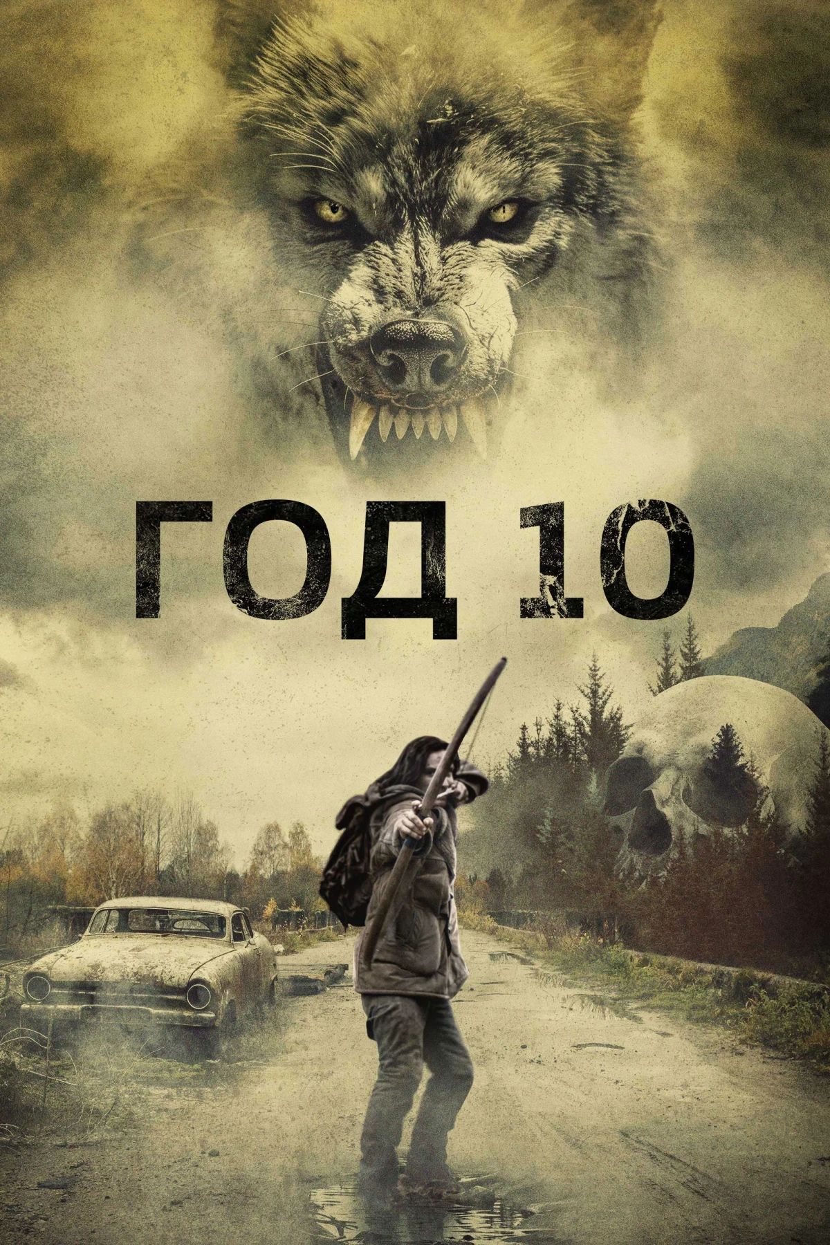 Постер фильма Год 10