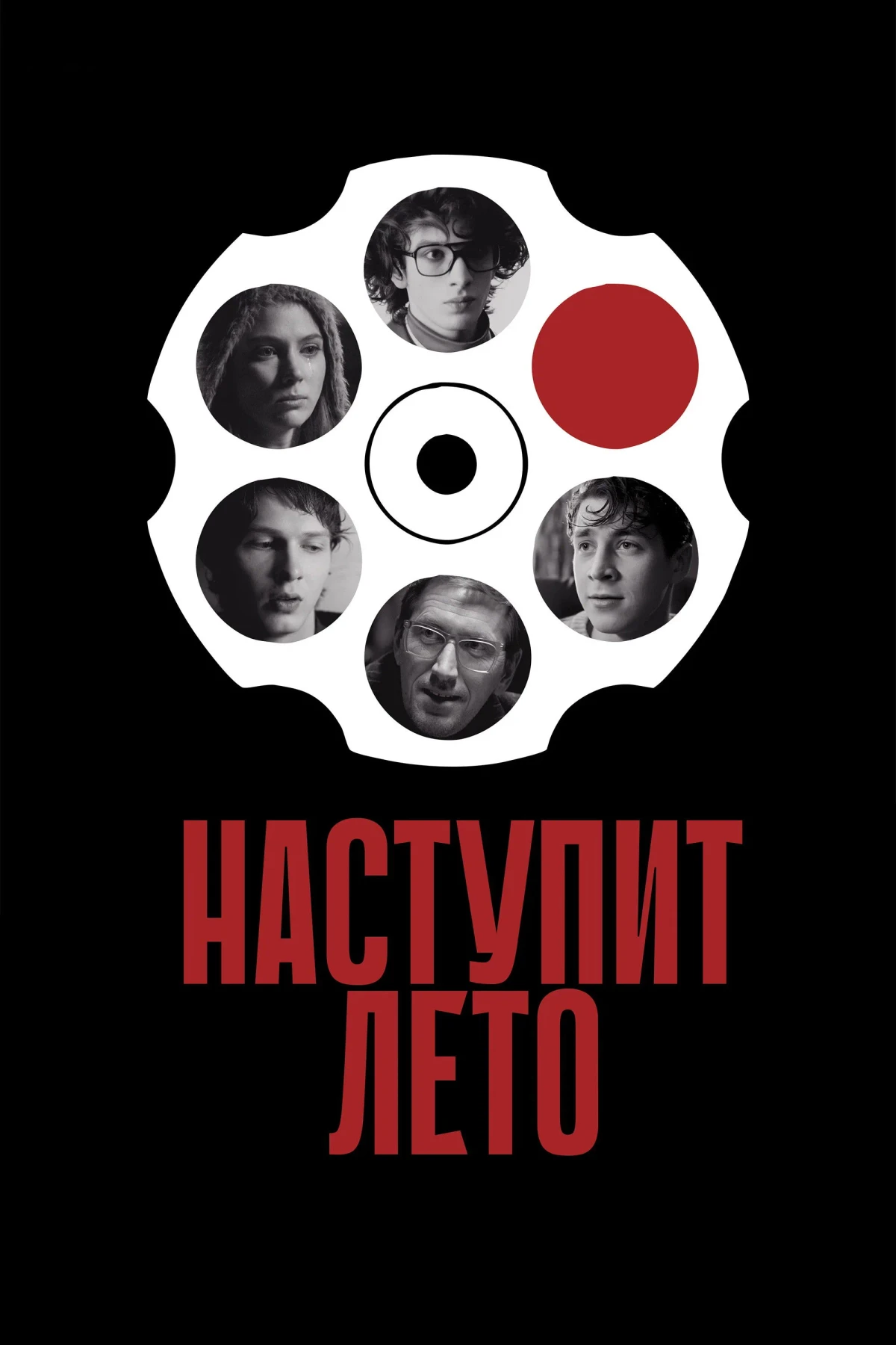 Постер фильма Наступит лето