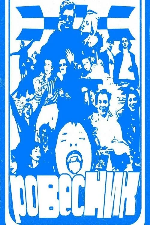 Постер фильма Ровесник