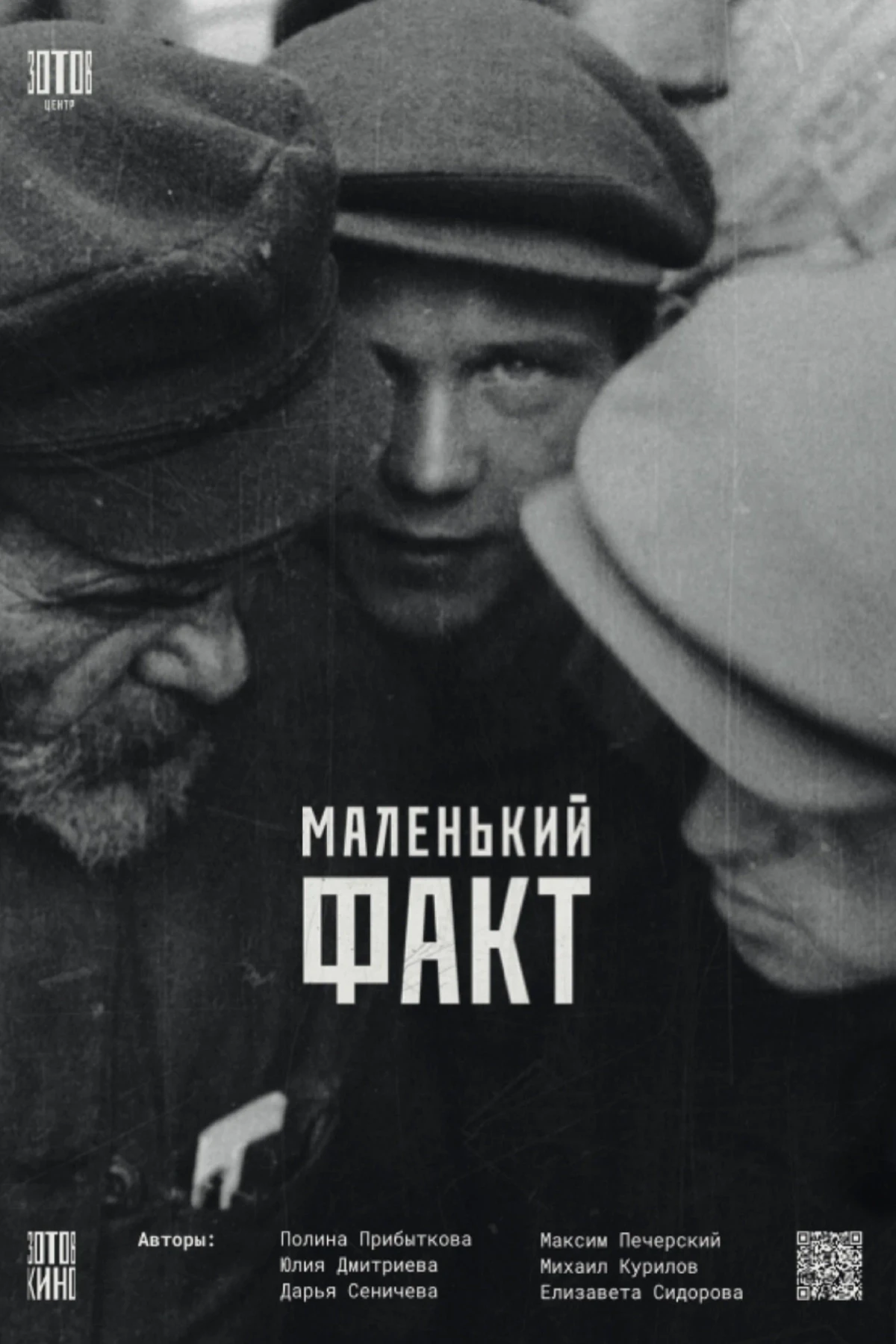 Постер фильма Маленький факт