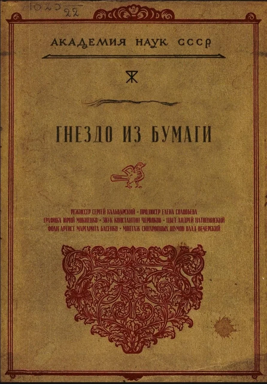 Постер фильма Гнездо из бумаги