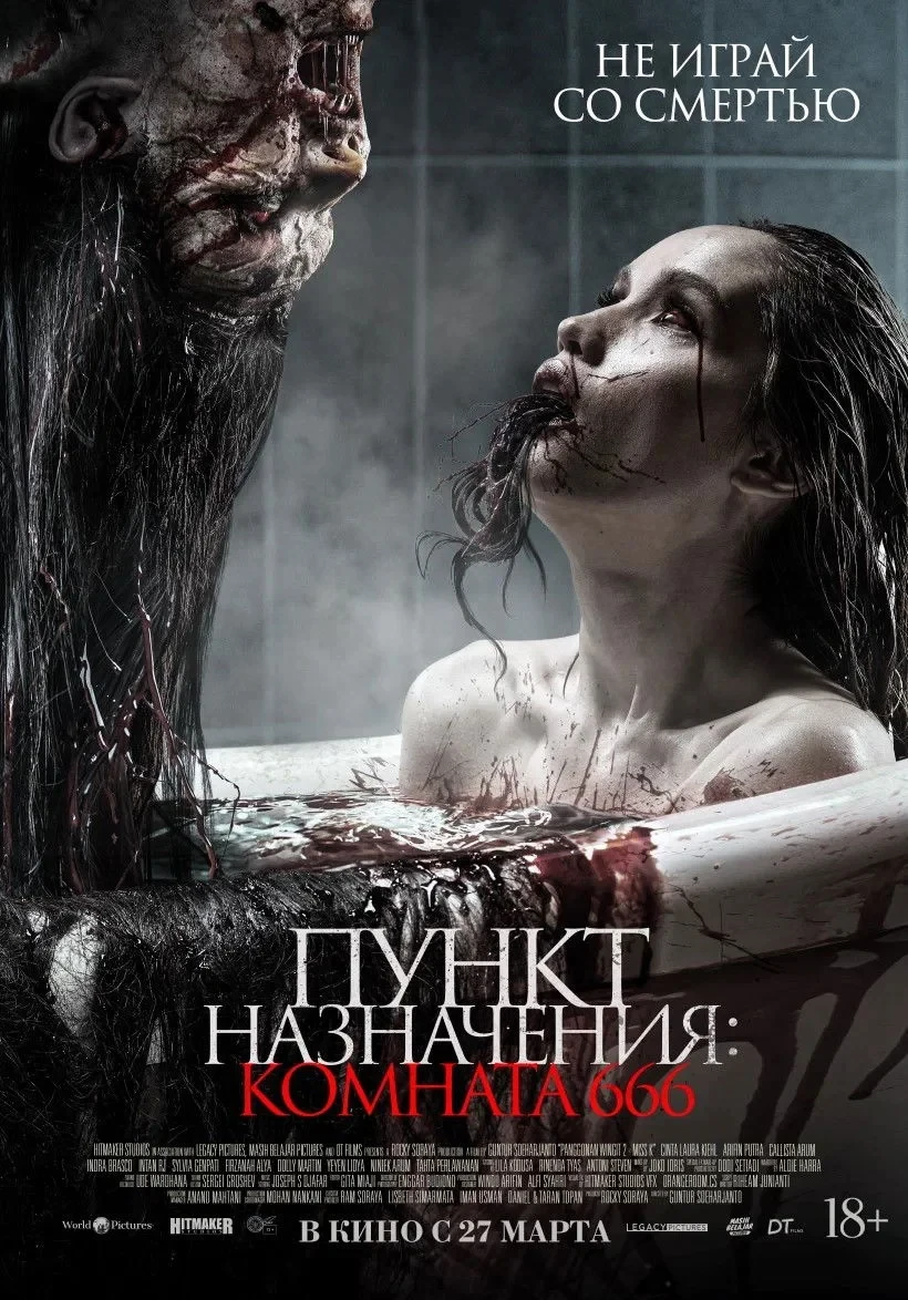 Постер фильма Пункт назначения: Комната 666