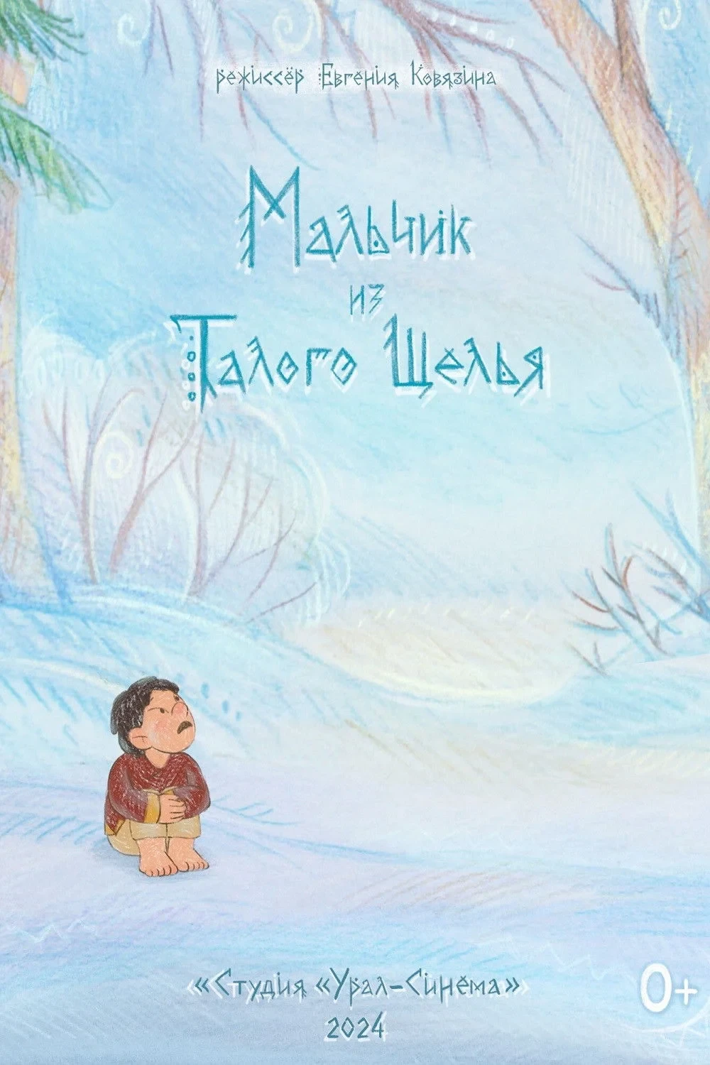 Постер фильма Мальчик из Талого Щелья