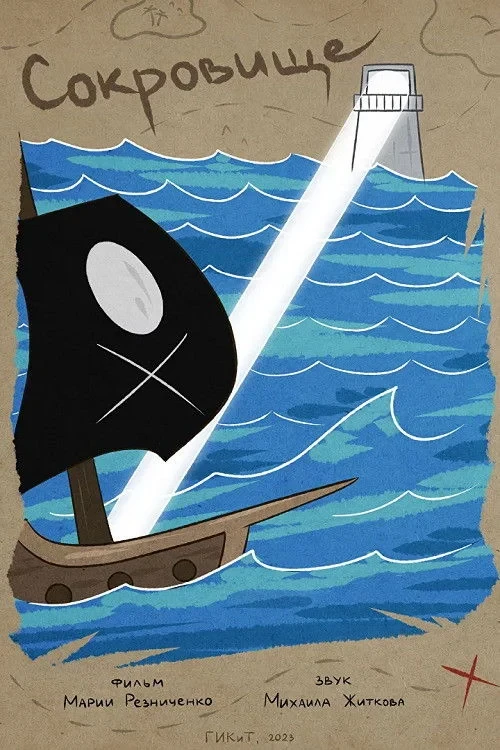 Постер фильма Сокровище