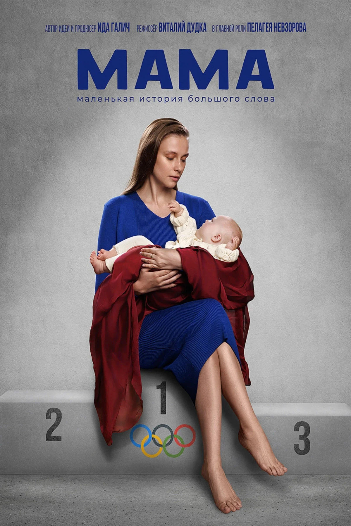 Постер фильма Мама