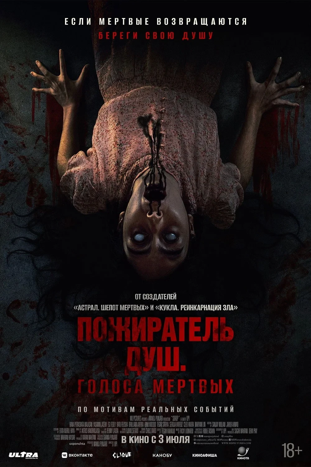 Постер фильма Пожиратель душ. Голоса мертвых