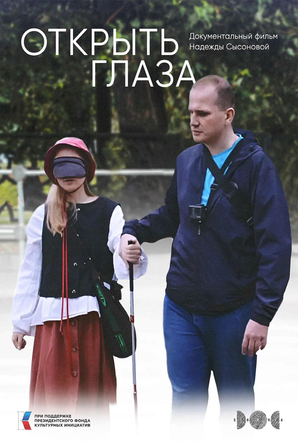 Постер фильма Открыть глаза