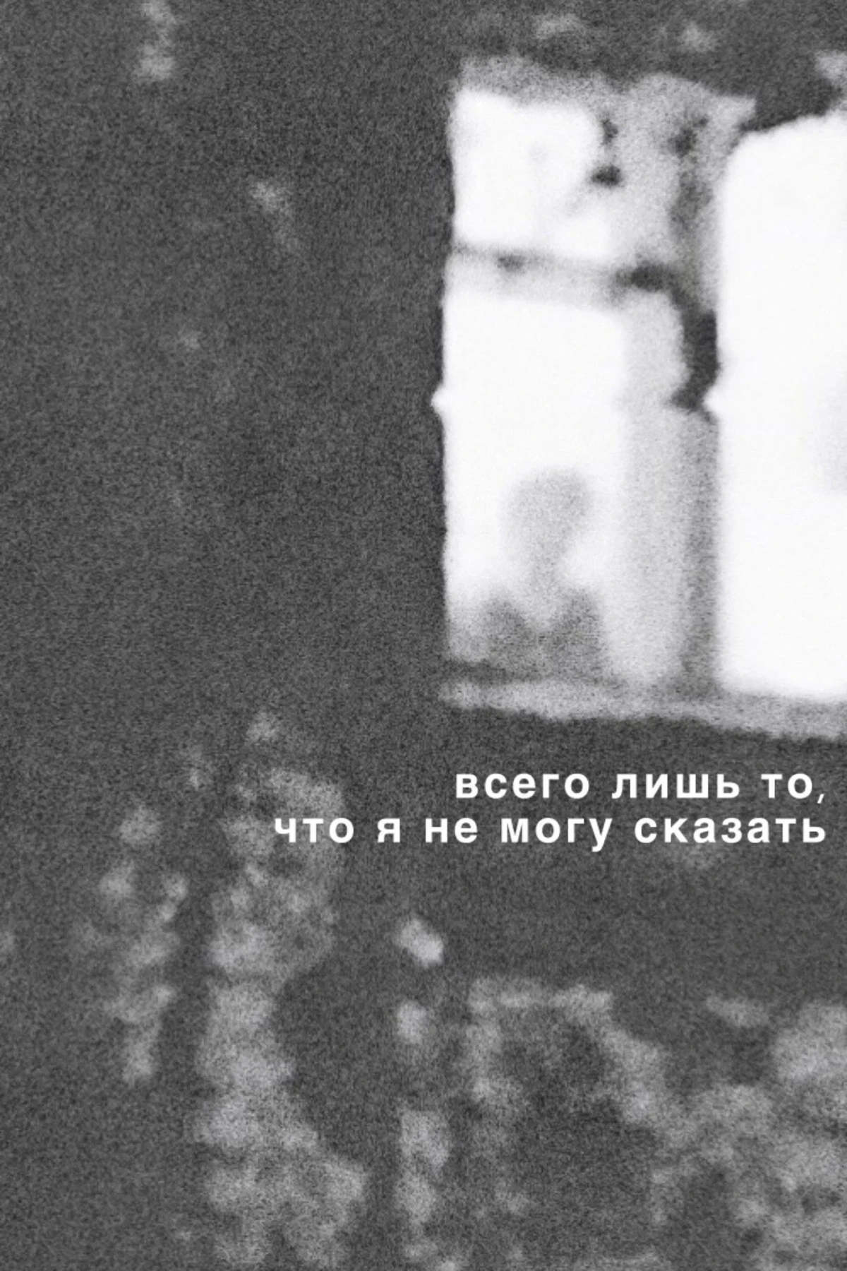 Постер фильма Всего лишь то, что я не могу сказать