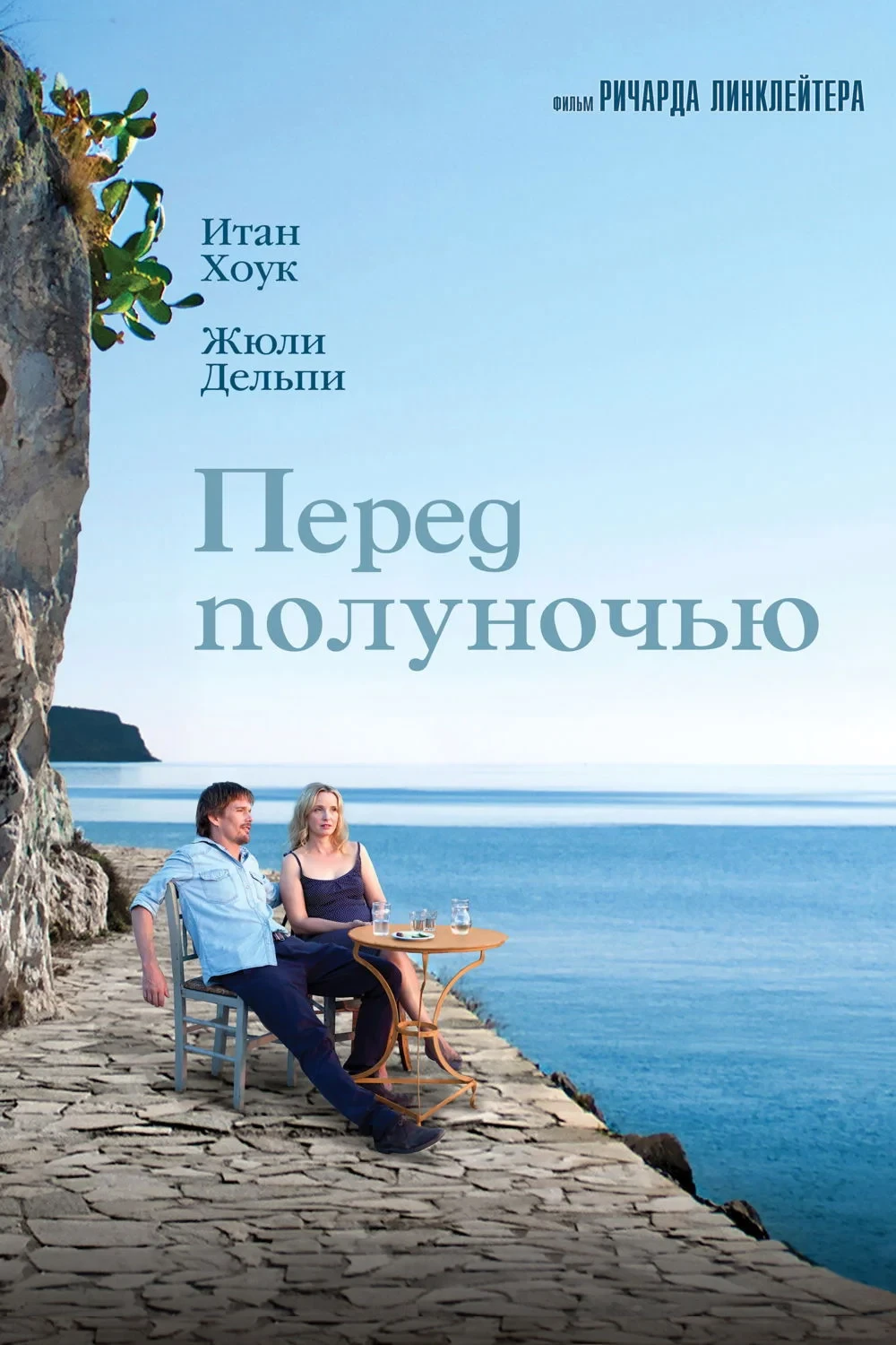 Постер фильма Перед полуночью