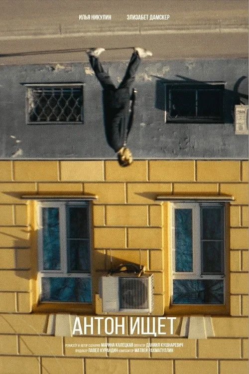 Постер фильма Антон ищет