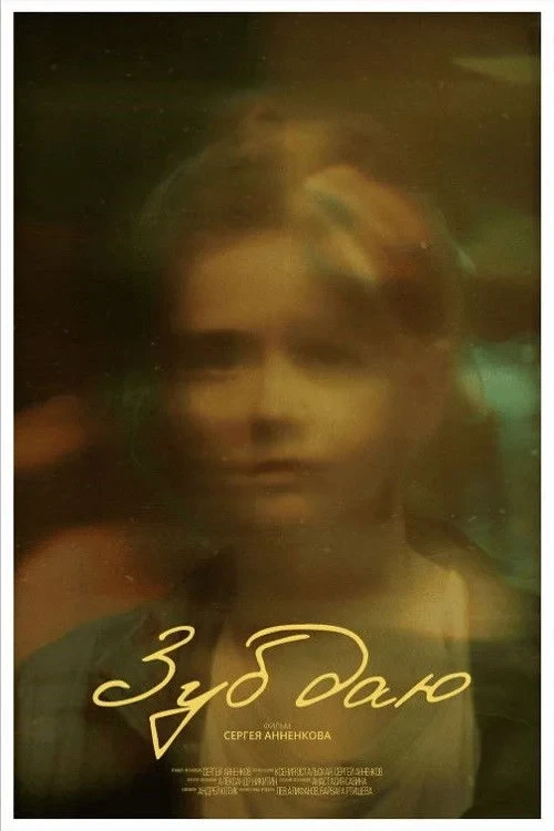 Постер фильма Зуб даю!