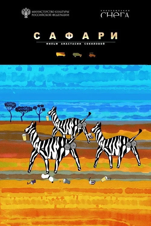Постер фильма Сафари