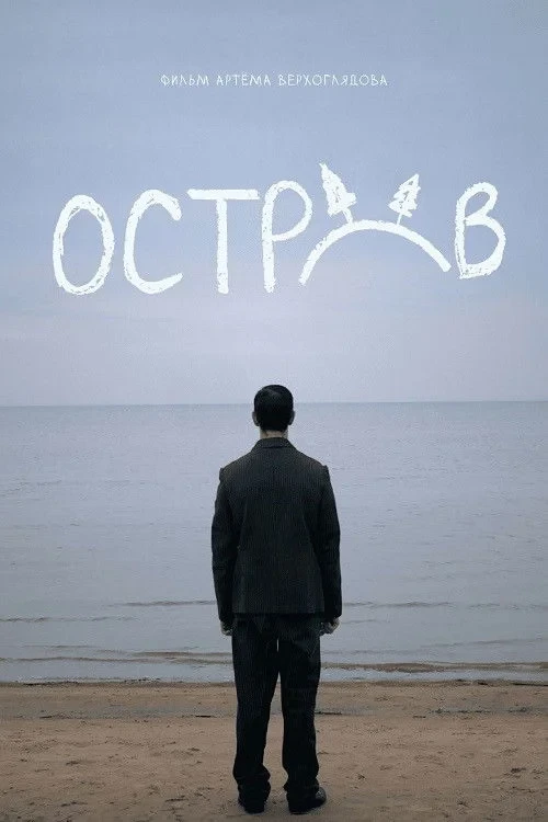 Постер фильма Остров