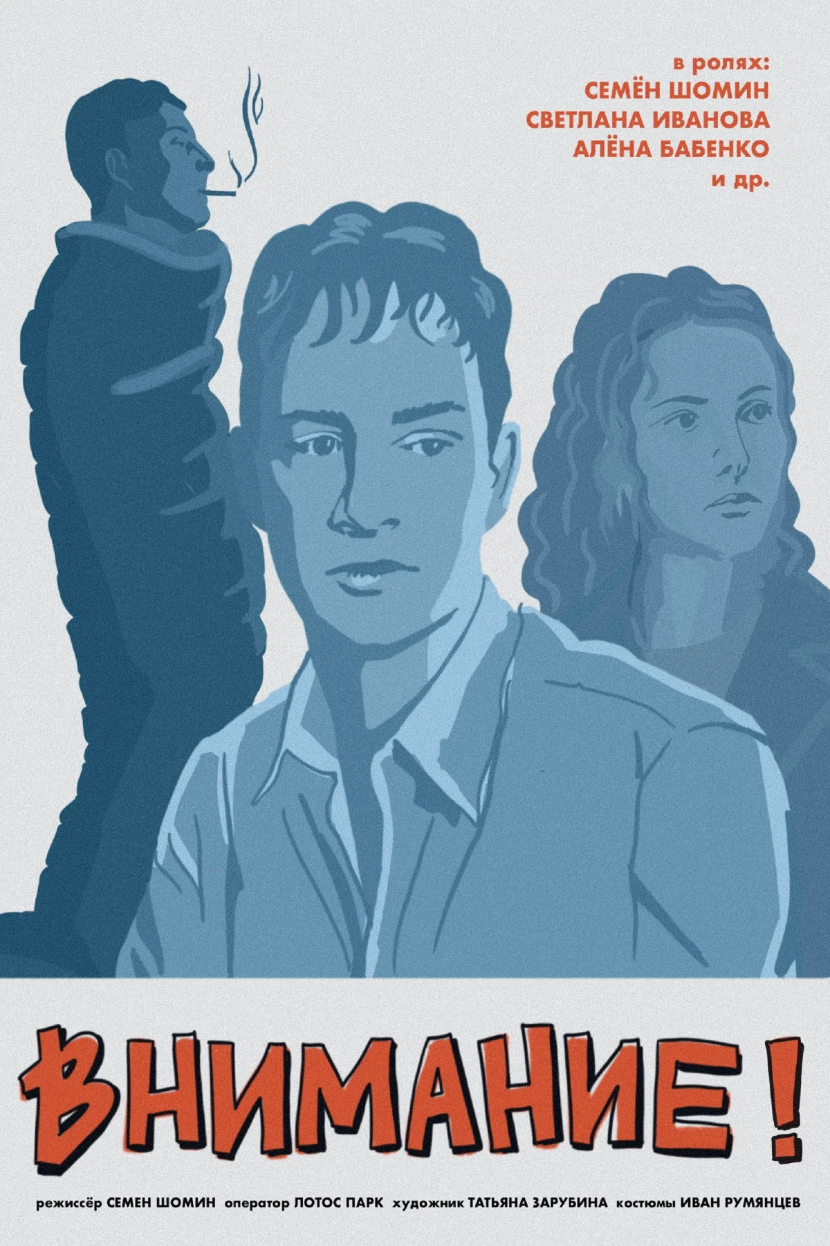 Постер фильма Внимание!