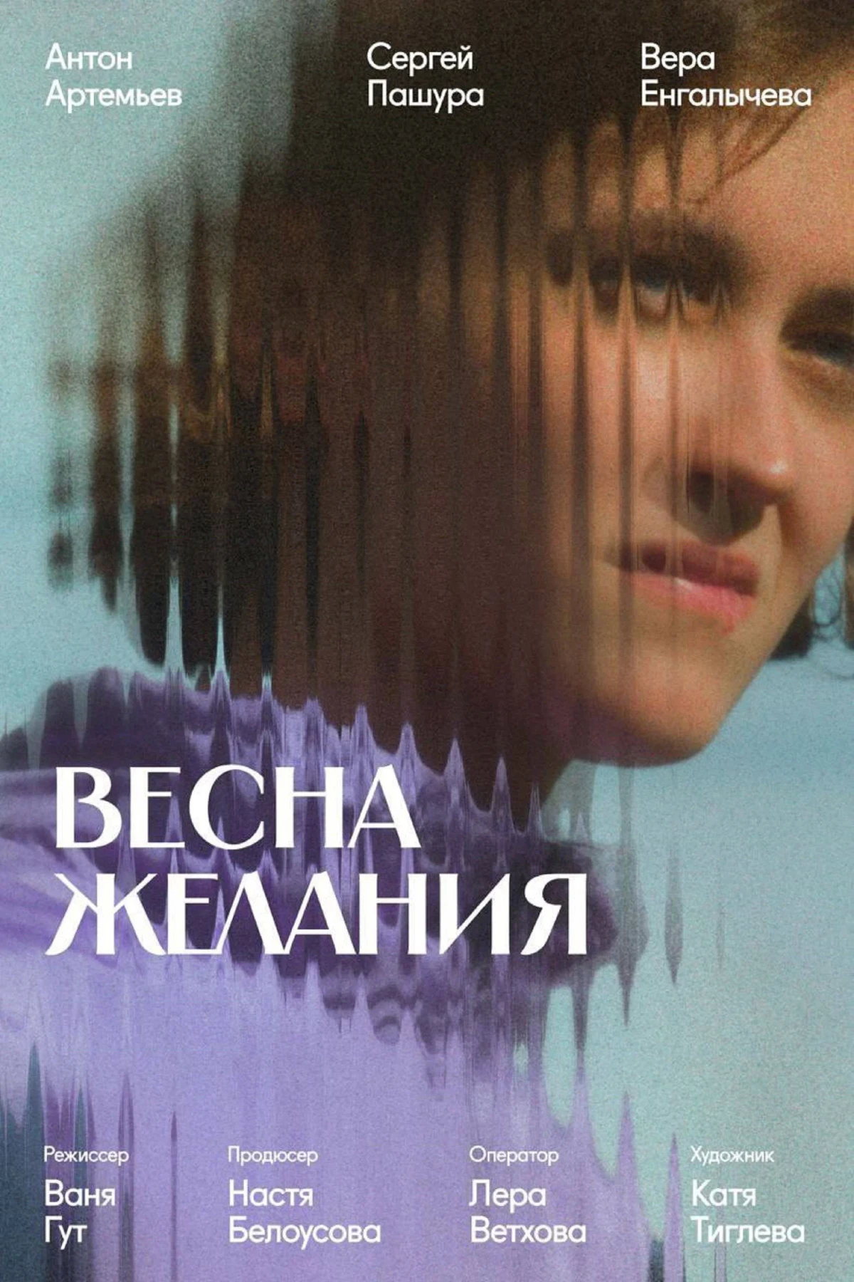 Постер фильма Весна желания