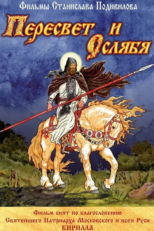 Постер фильма Пересвет и Ослябя