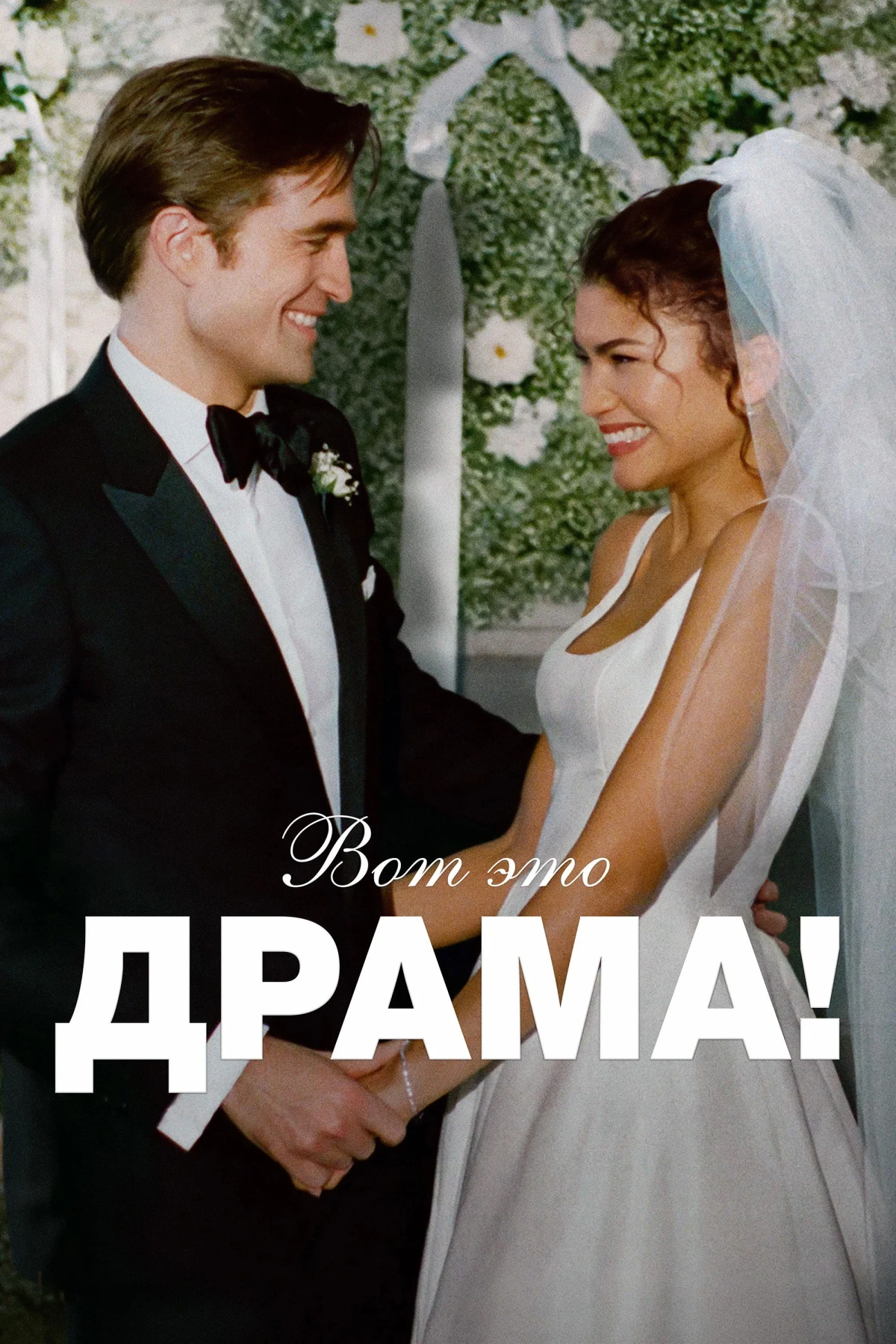 Постер фильма Вот это драма!