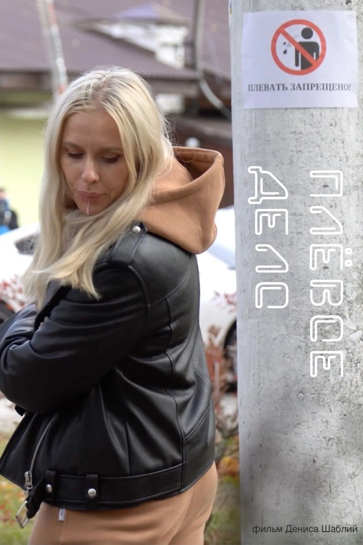 Постер фильма Плевое дело