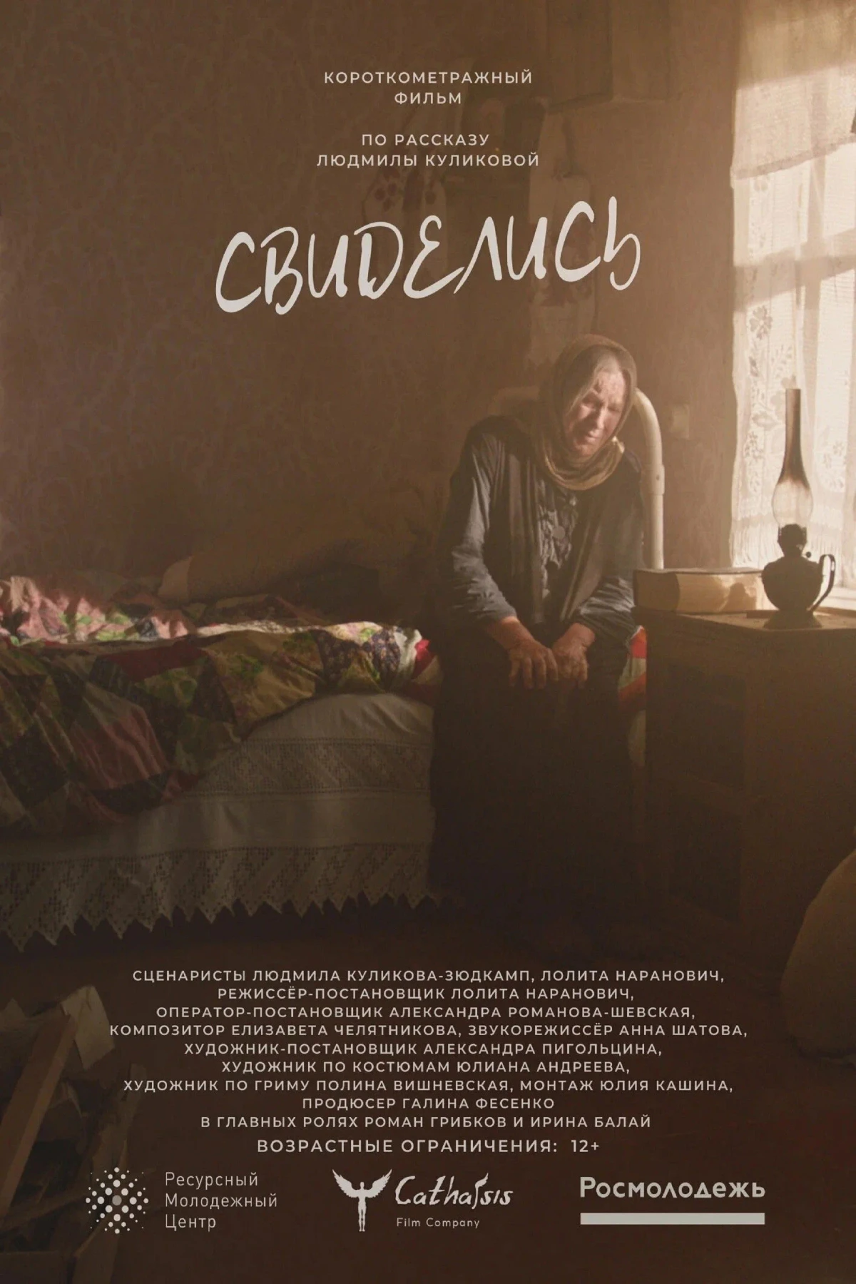 Постер фильма Свиделись