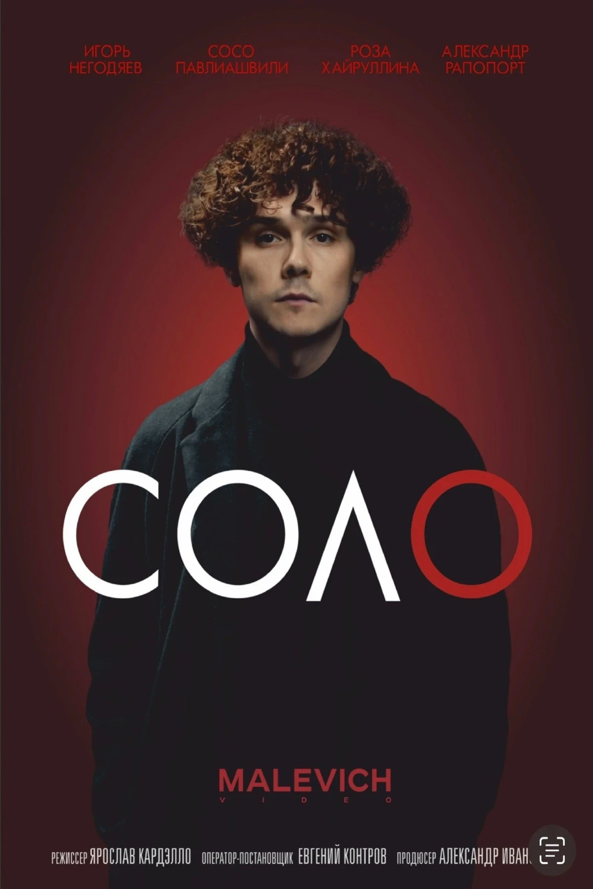 Постер фильма Соло