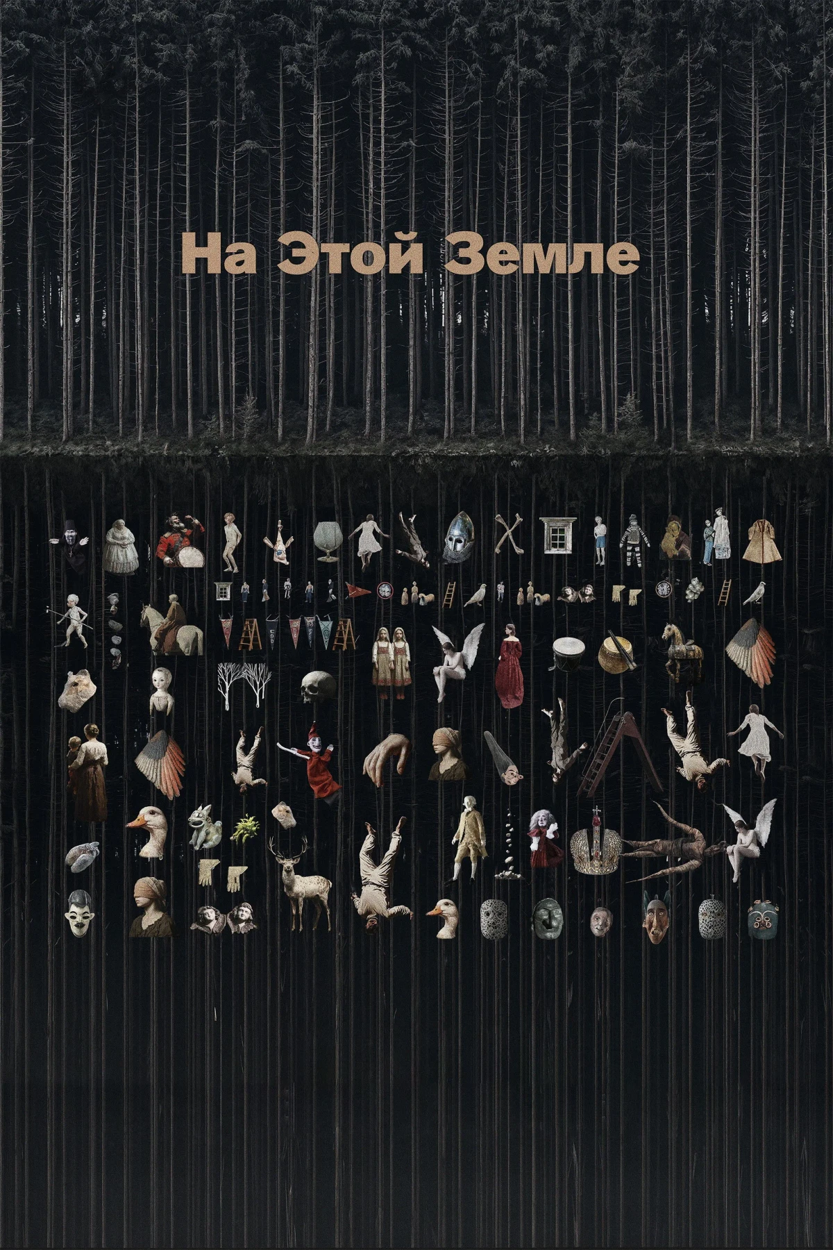 Постер фильма На этой земле