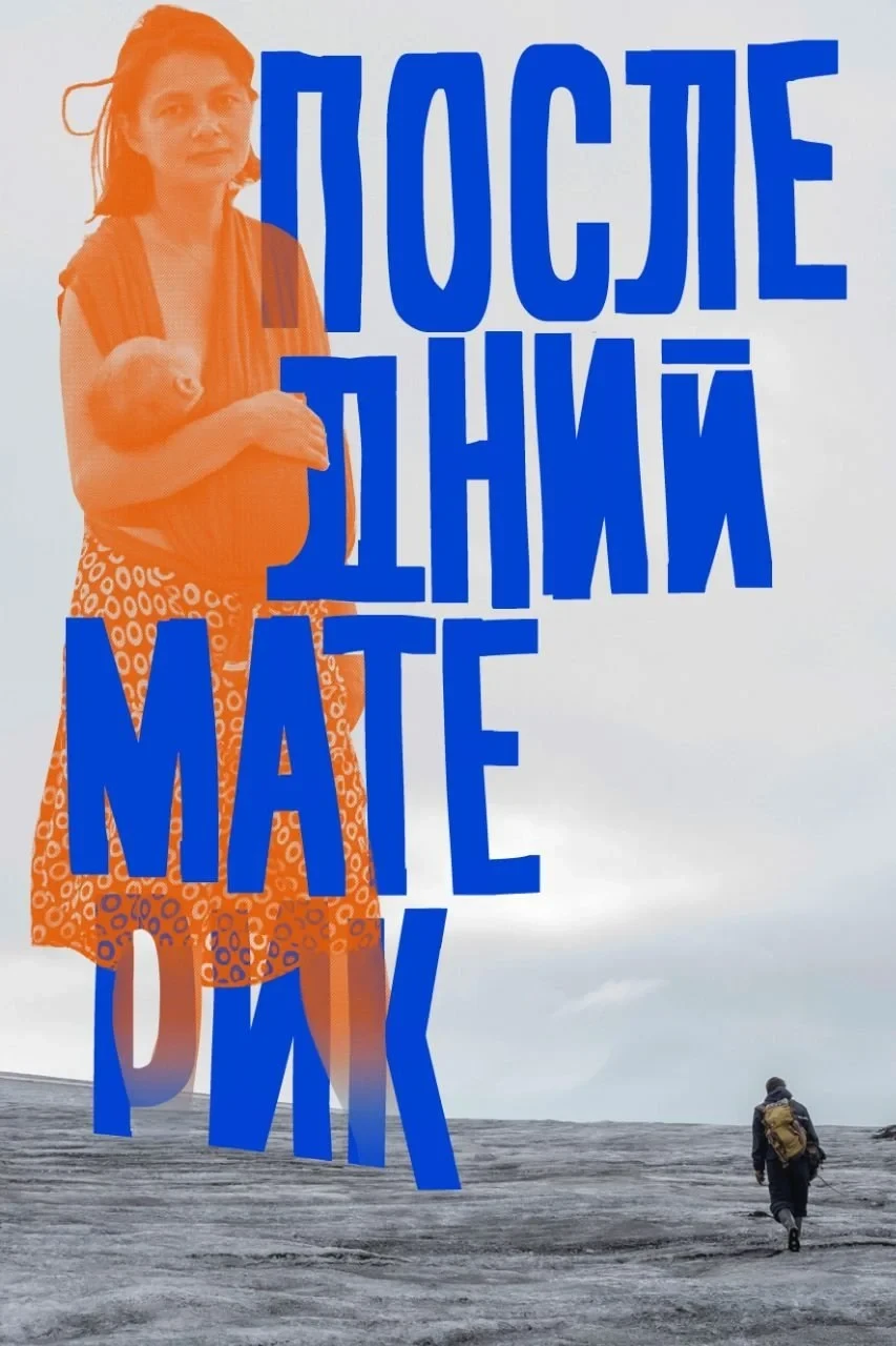 Постер фильма Последний материк