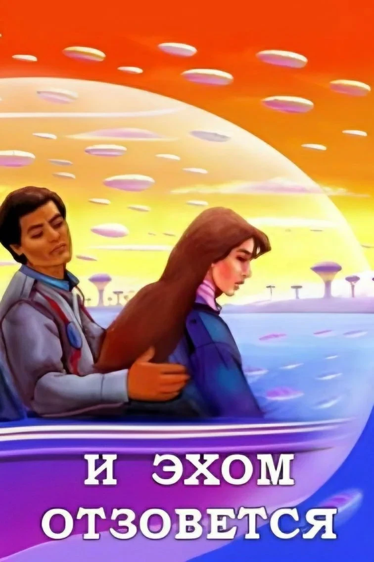 Постер фильма И эхом отзовётся