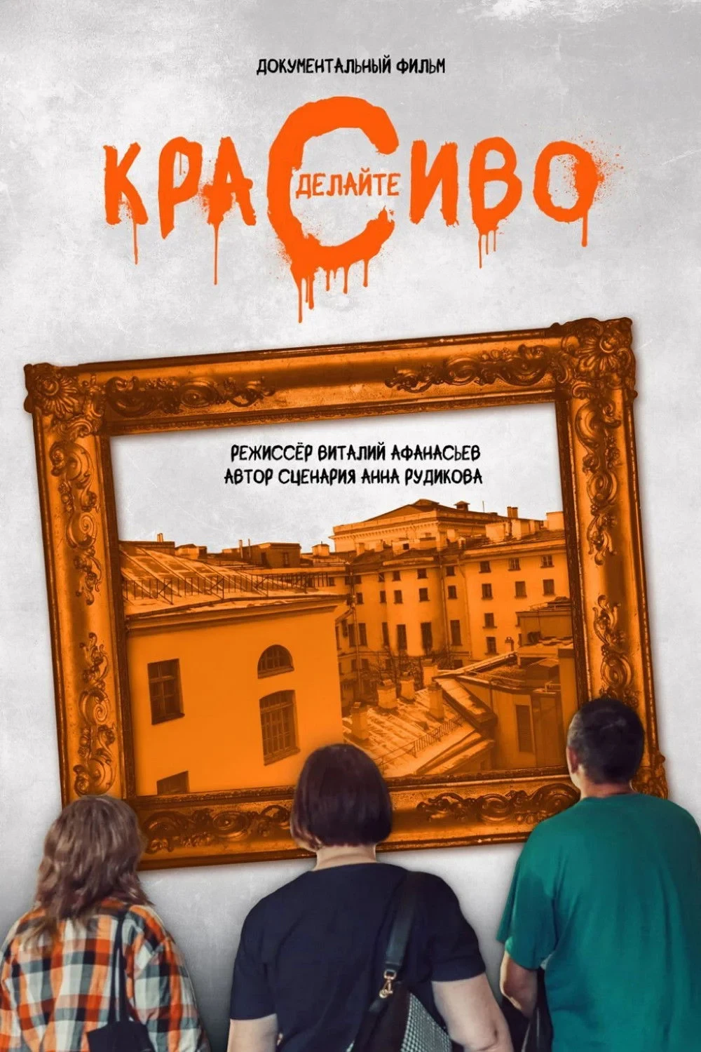 Постер фильма Сделайте красиво