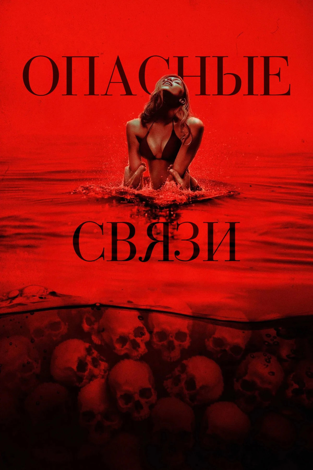 Постер фильма Опасные связи