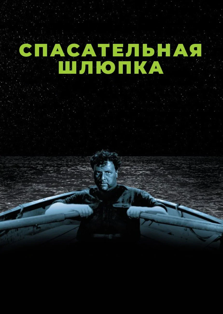 Постер фильма Спасательная шлюпка