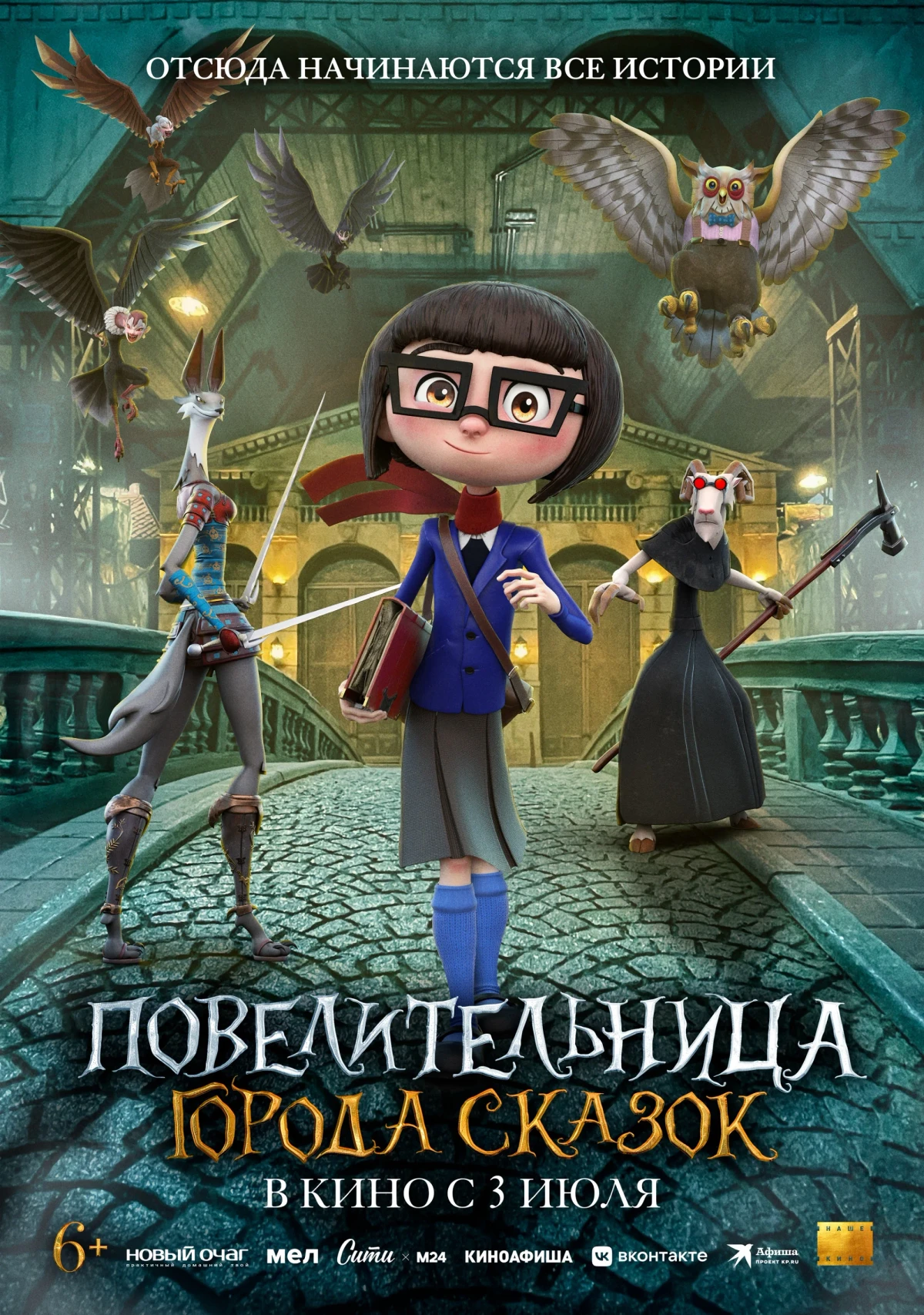 Постер фильма Повелительница города сказок