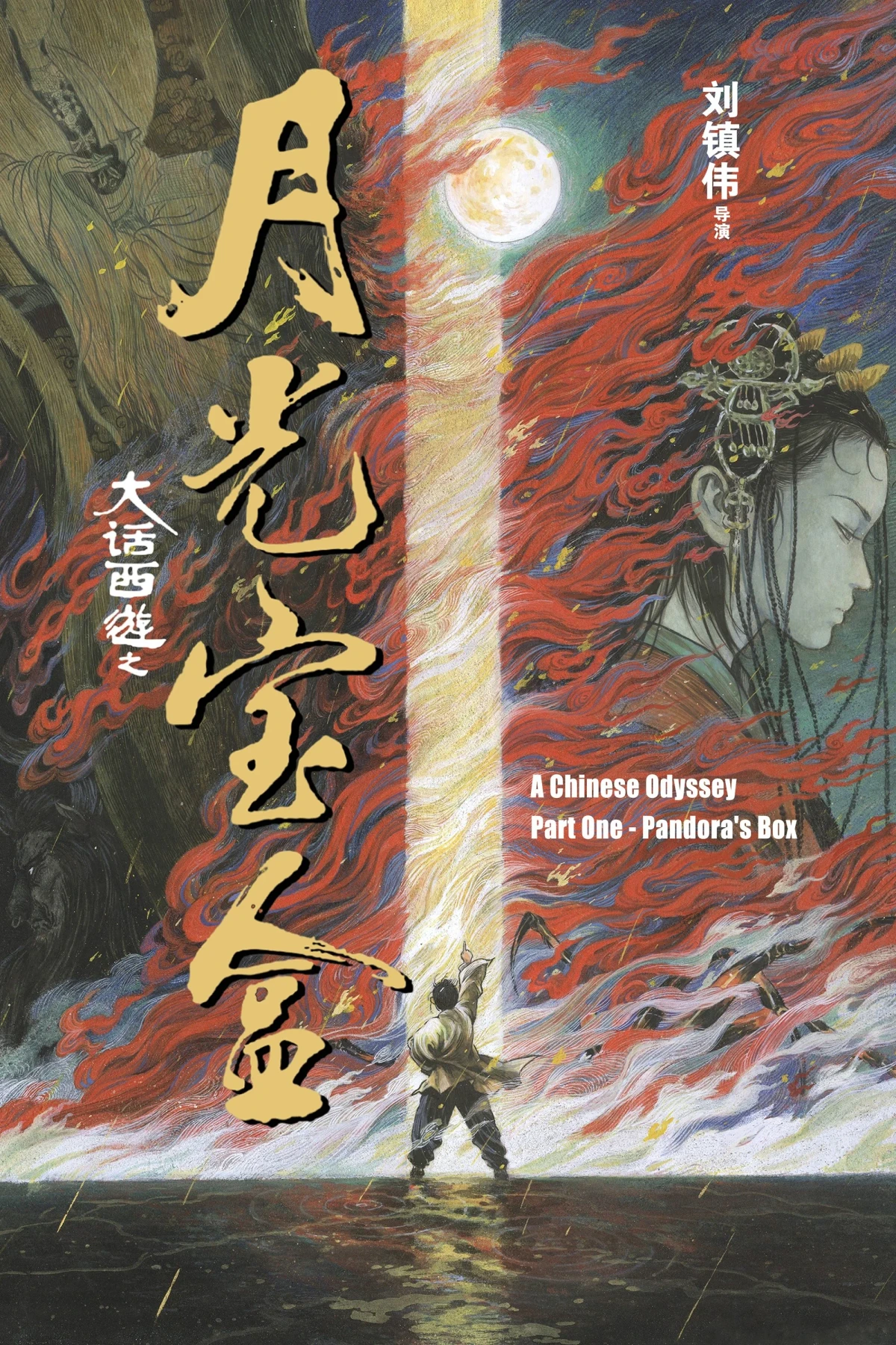 Постер фильма Китайская одиссея: Ящик Пандоры