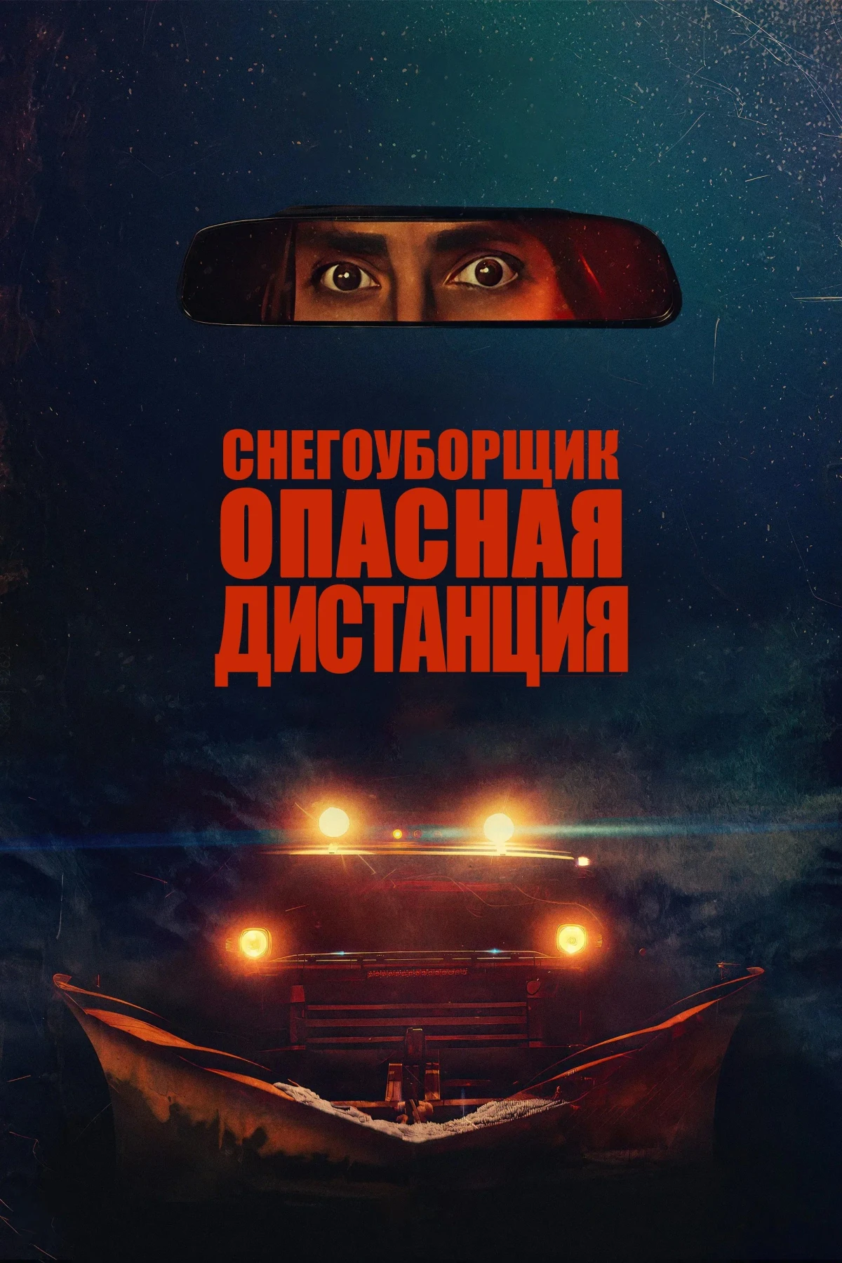 Постер фильма Снегоуборщик. Опасная дистанция