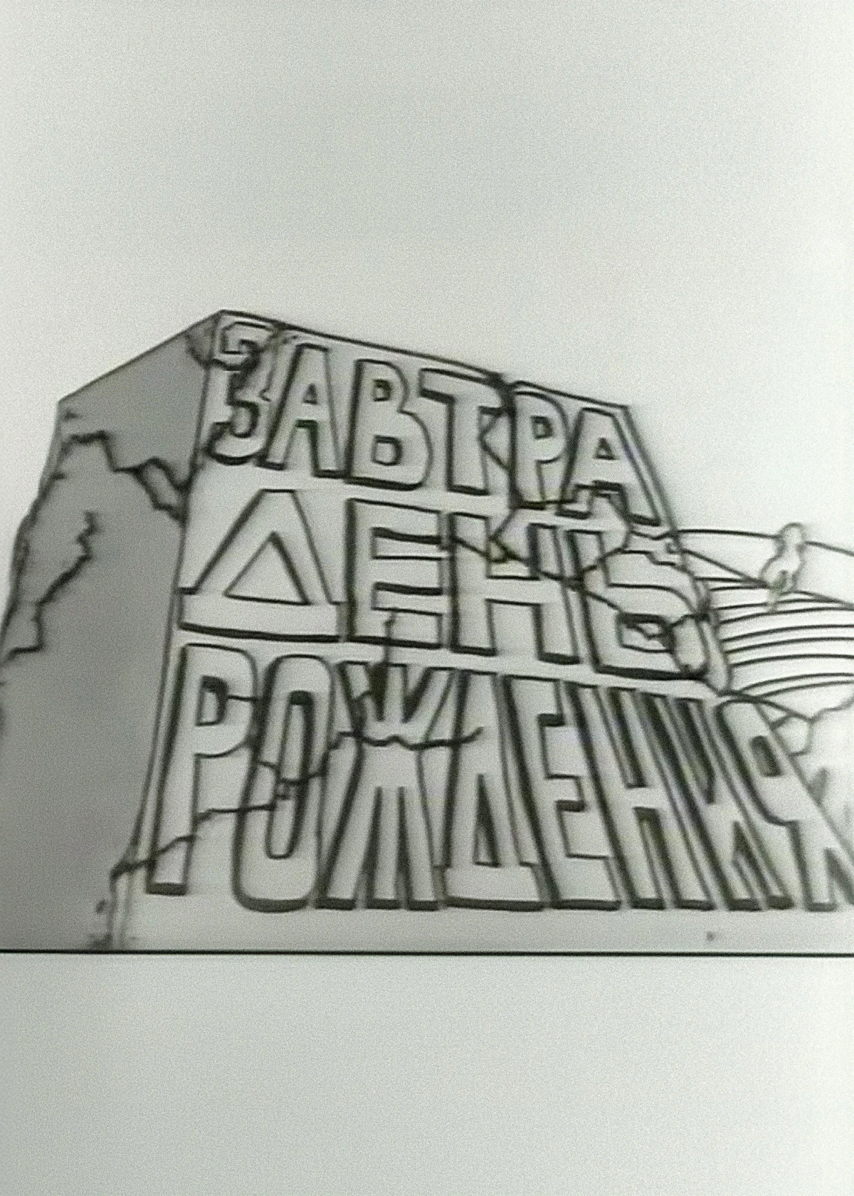 Постер фильма Завтра день рождения