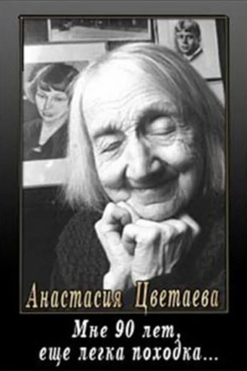 Постер фильма Мне девяносто лет, ещё легка походка...