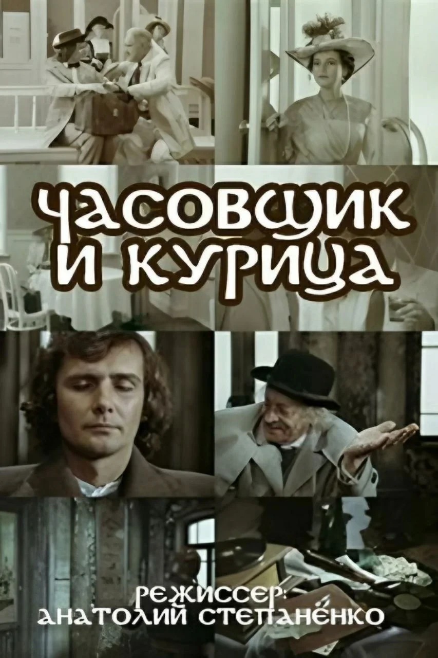 Постер фильма Часовщик и курица