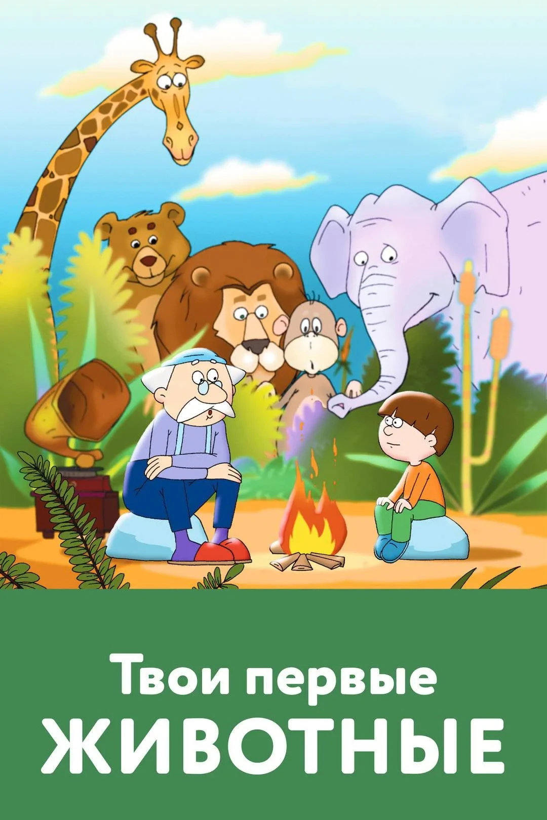 Постер фильма Твои первые животные