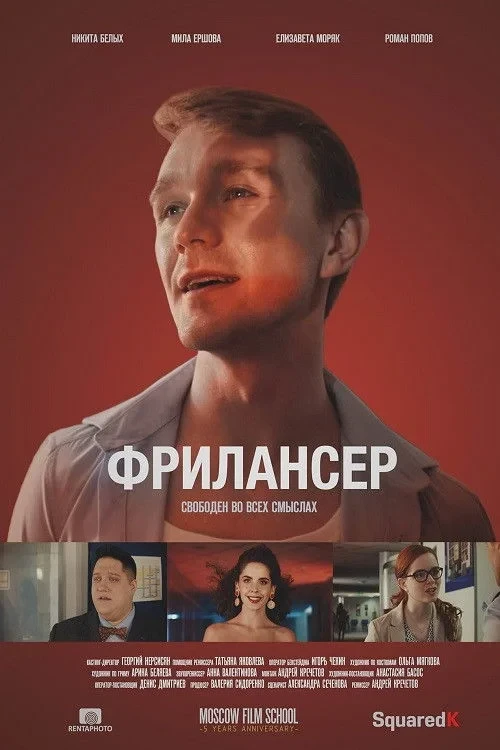 Постер фильма Фрилансер