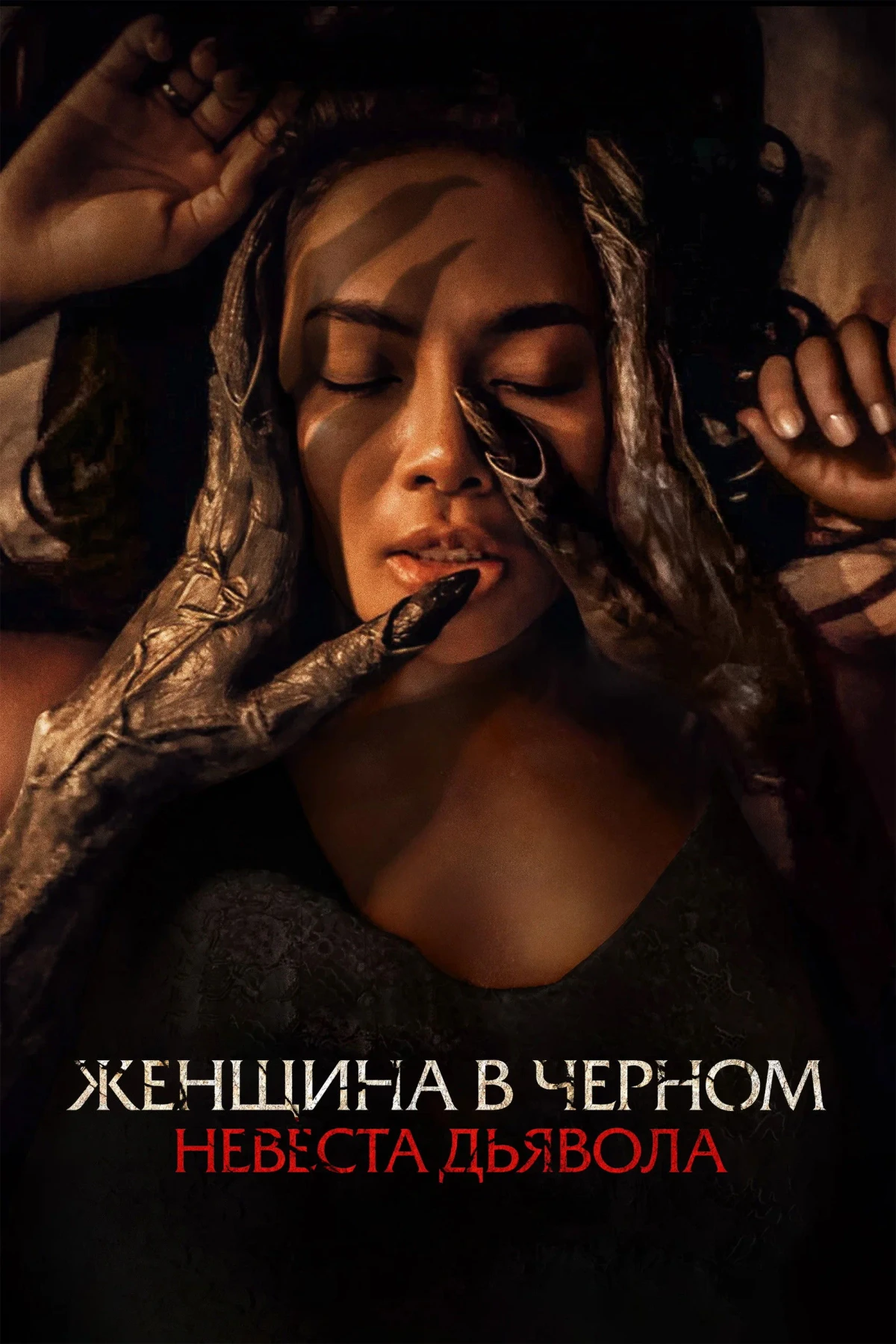 Постер фильма Женщина в чёрном. Невеста дьявола