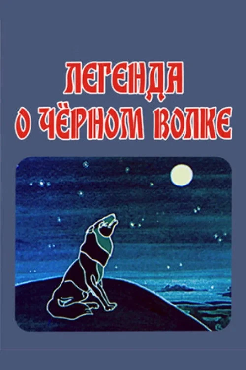 Постер фильма Легенда о чёрном волке
