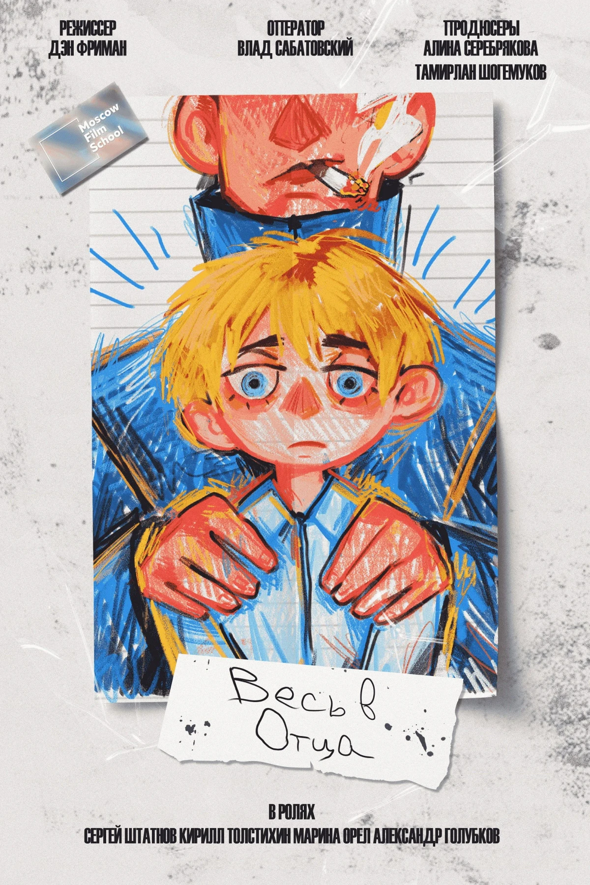 Постер фильма Весь в отца