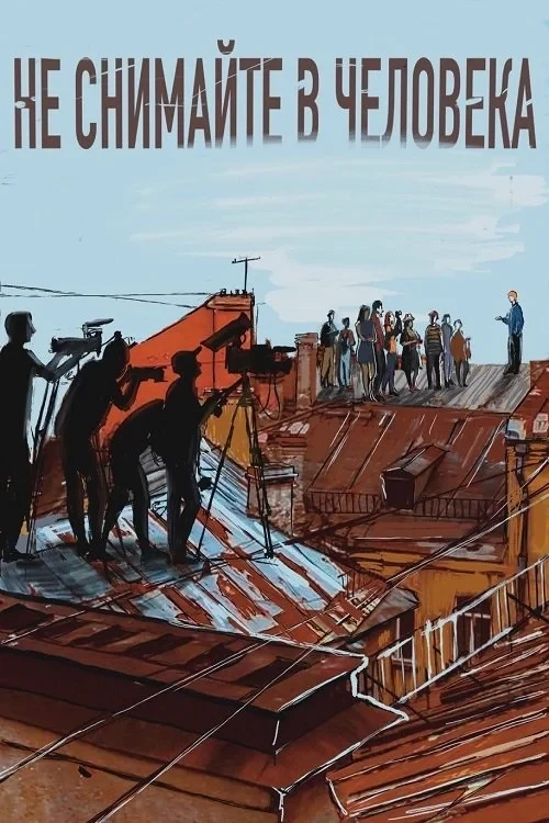 Постер фильма Не снимайте в человека