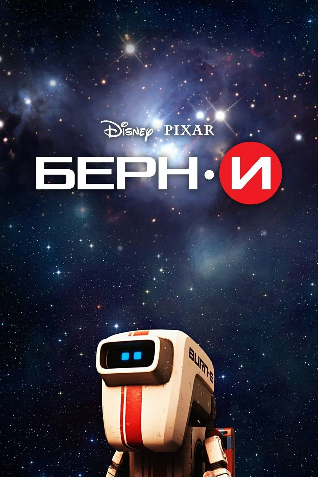 Постер фильма БЁРН·И