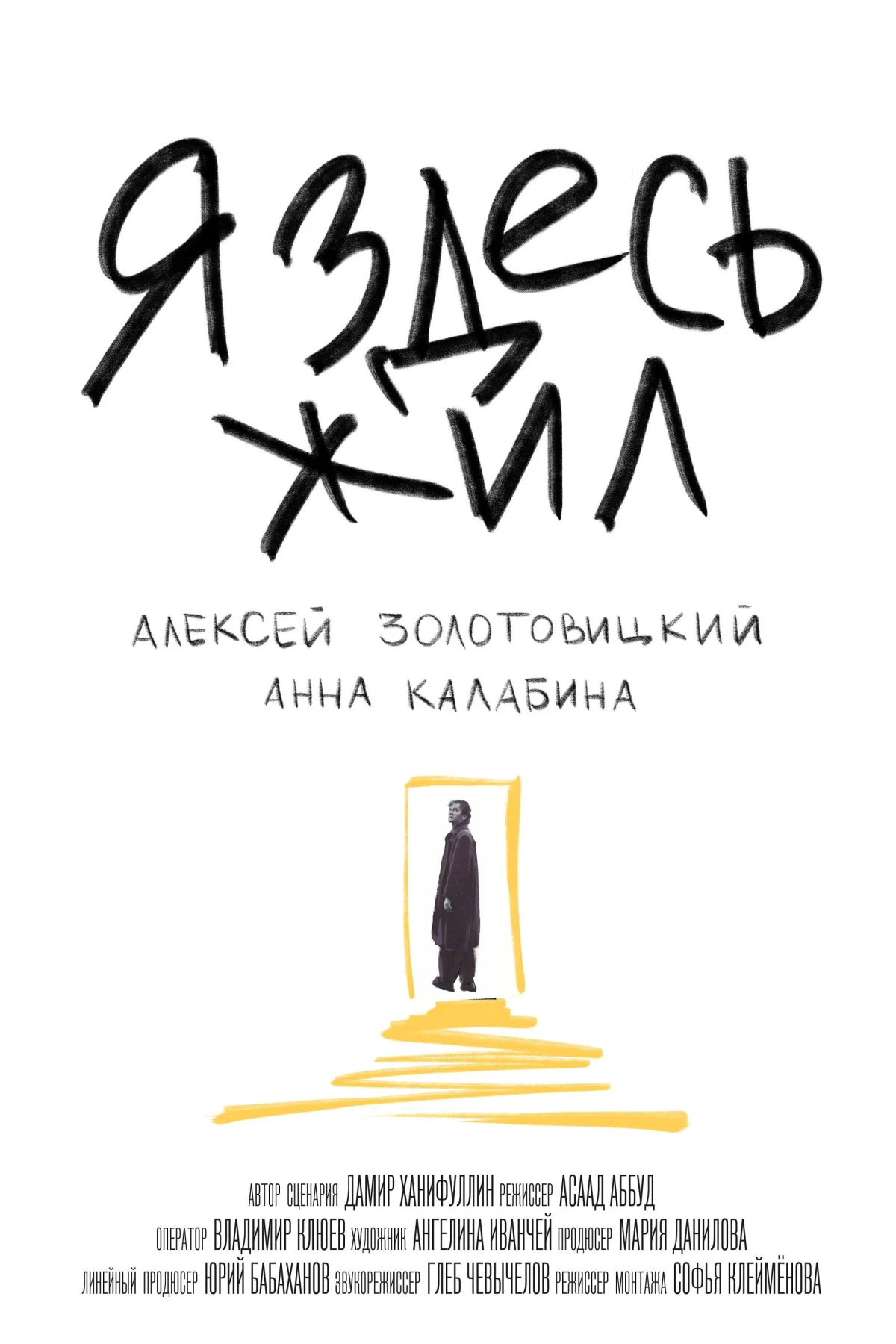 Постер фильма Я здесь жил