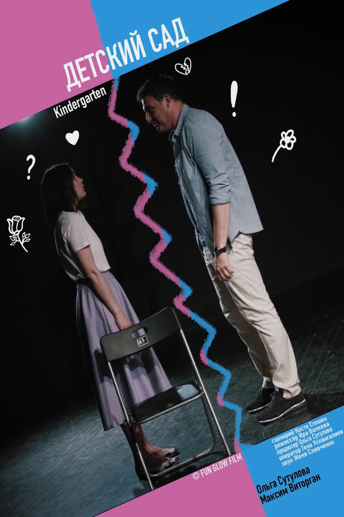 Постер фильма Детский сад