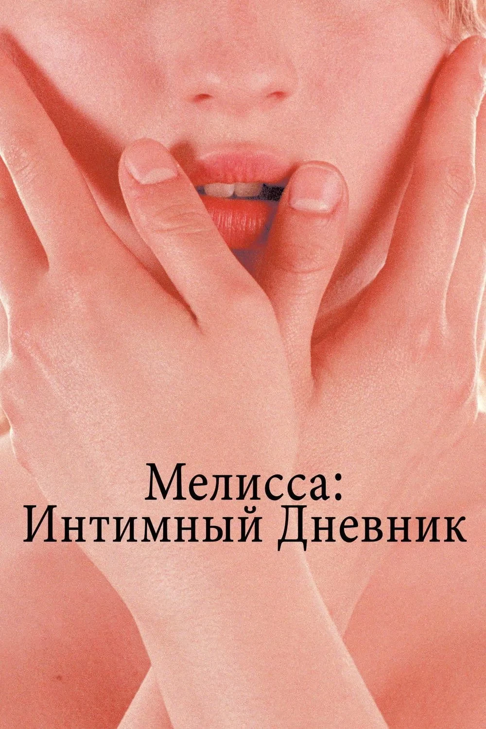 Постер фильма Мелисса: Интимный дневник