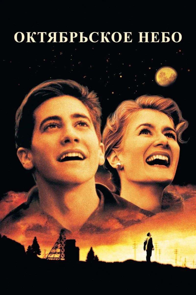 Постер фильма Октябрьское небо